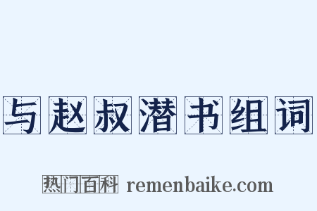 与赵叔潜书组词是什么意思的图片